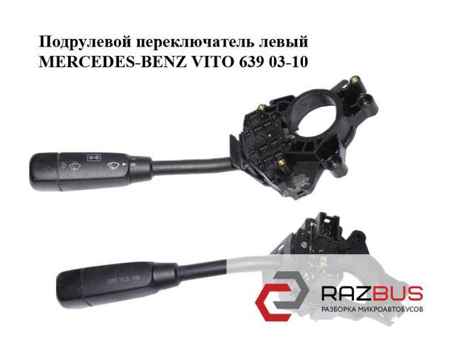 Перемикач підрульовий, лівий A6395450124 MERCEDES