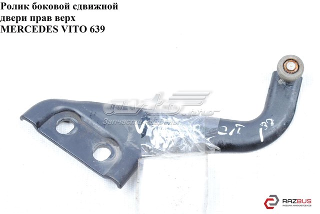 Ролик дверей бічних/зсувних, правий верхній A6397600147 MERCEDES