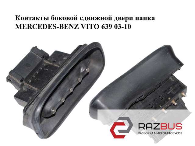Датчик закривання дверей (кінцевий вимикач), на зсувних дверях A6398200654 MERCEDES