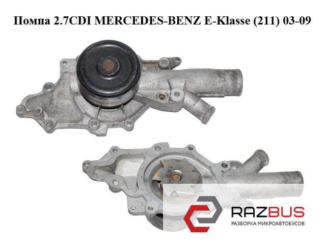 Помпа 2.7cdi  mercedes-benz e-klasse (211) 03-09 (мерседес бенц 211); a6462000301,6462000301 A6462000301