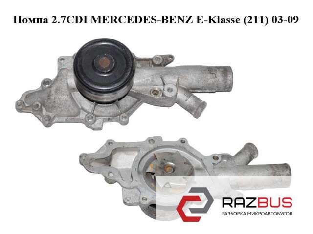 Помпа охолодження A6462000301 MERCEDES