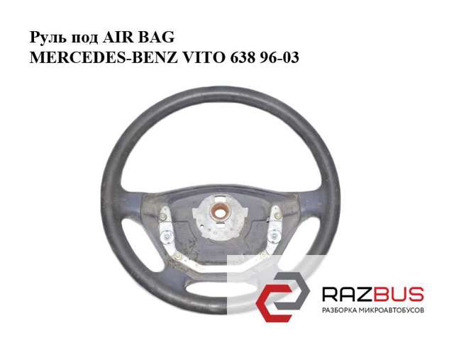 Руль A9014600503 MERCEDES