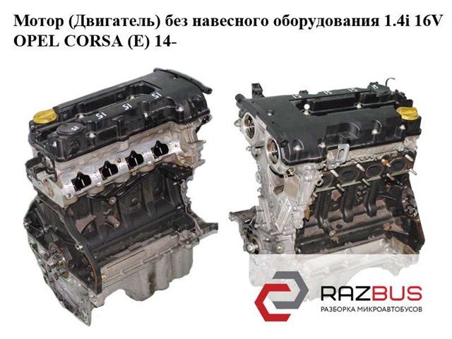 Мотор (двигатель) без навесного оборудования 1.4i 16v  opel corsa (e) 14- (опель корса); b14xer B14XER