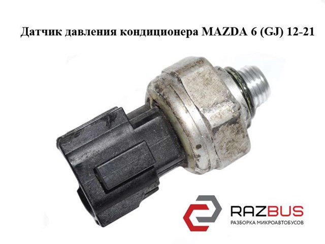 Датчик абсолютного тиску кондиціонера BBM461503A MAZDA