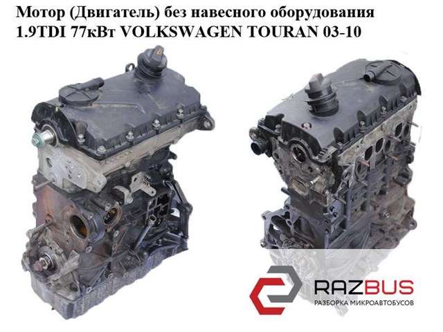 Мотор (двигатель) без навесного оборудования 1.9tdi 77квт volkswagen touran 03-10 (фольксваген тауран); bkc BKC
