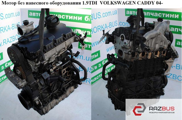 Мотор (двигатель) без навесного оборудования 1.9tdi  volkswagen caddy 04- (фольксваген  кадди); bjb,bls BLS