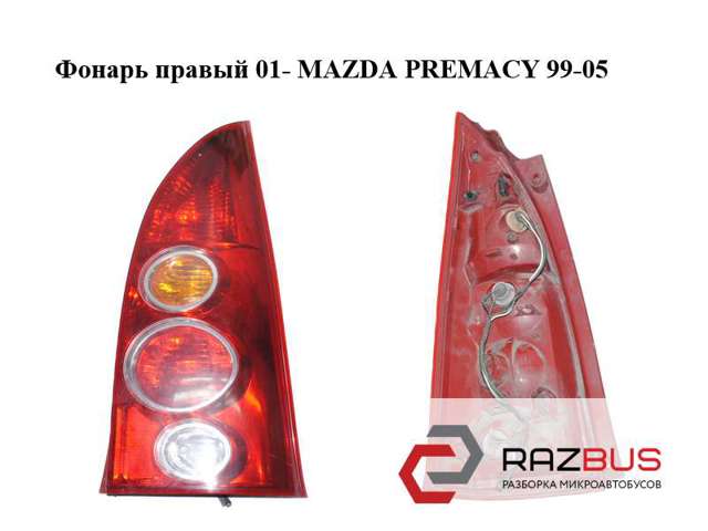 Задній правий зовнішній ліхтар CB8051150 MAZDA