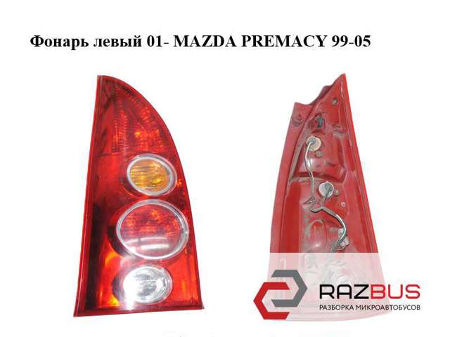 Задня ліва фара CB8151160 MAZDA