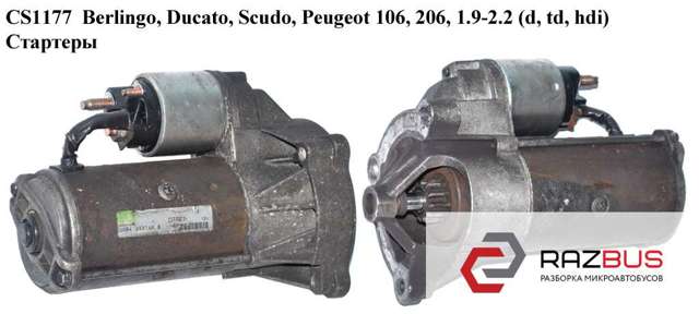Cs1177  berlingo, ducato, scudo, peugeot 106, 206, 1.9-2.2 (d, td, hdi) valeo стартеры; d7r12,d7r27 ,111070,1332419080,m001t90281