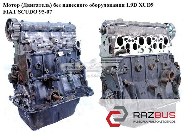 Мотор (двигатель) без навесного оборудования 1.9d (xud9)  fiat scudo 95-07 (фиат скудо); d9b D9B