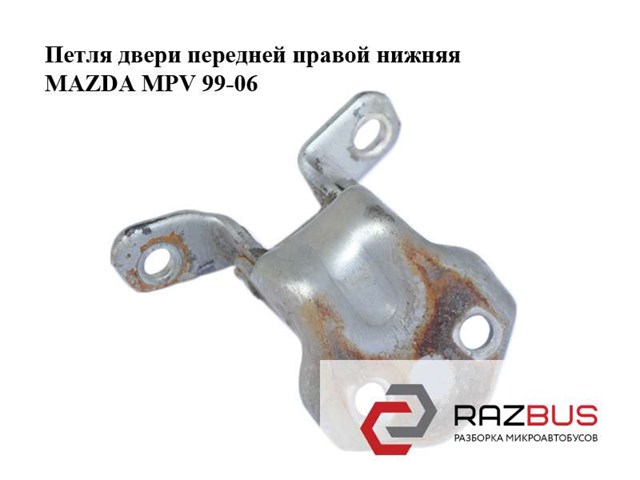 Петля передніх дверей, правою EA0158240C MAZDA