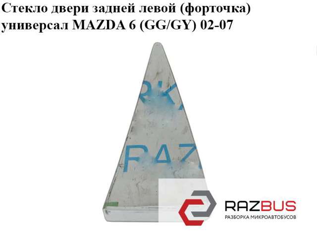 Скло-кватирка двері, задньої, лівої G21B73661A MAZDA