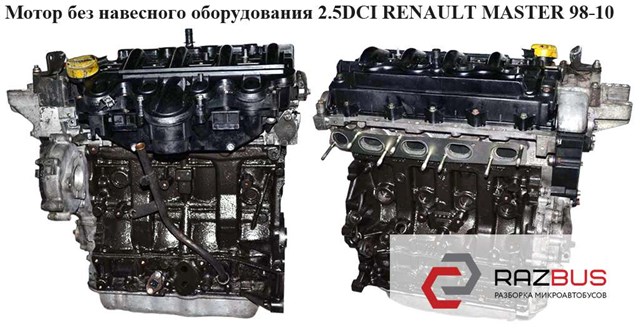 Мотор (двигатель) без навесного оборудования 2.5dci 2001- 84 квт renault master  98-10 (рено мастер); g9u 754,g9u 720,g9u 724 G9U 754