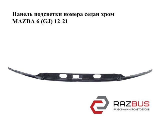 Молдинг кришки багажника GHK150852 MAZDA