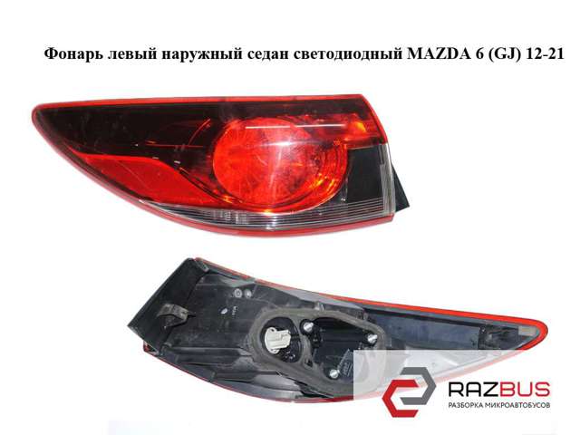 Задній лівий зовнішній ліхтар GHK151160 MAZDA