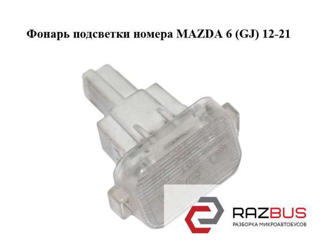 Ліхтар підсвічування заднього номерного знака GHK151270B MAZDA
