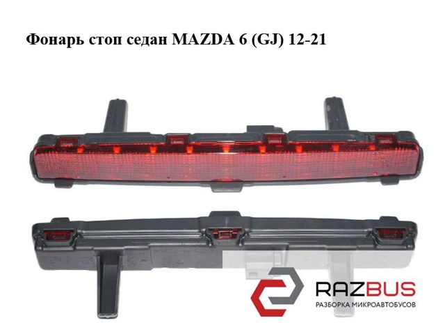 Додаткові задні стопи GHK151580D MAZDA