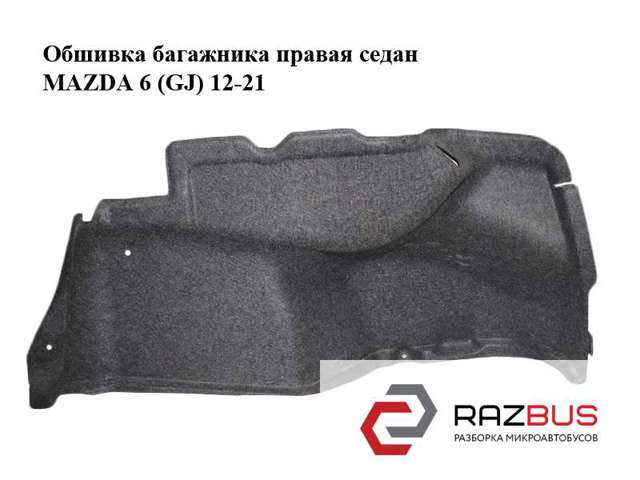 Облицювання багажного відсіку, праве GHK168850 MAZDA
