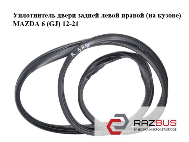 Ущільнювач дверей задніх, (на кузові) GHK168913 MAZDA