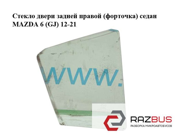 Скло-кватирка двері, задньої, правої GHK172661C MAZDA