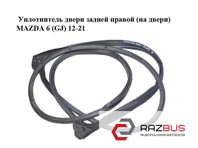 Ущільнювач двері задньої правої (на двері) GHK172760B MAZDA