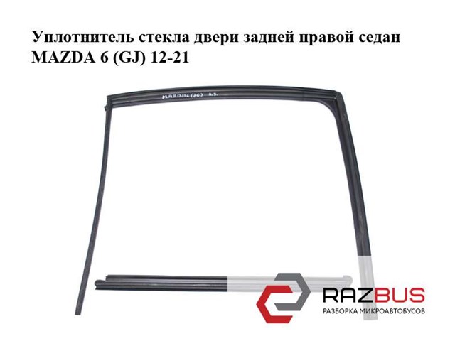 Ущільнювач скла задніх дверей правих, внутрішній (планка) GHK172821D MAZDA