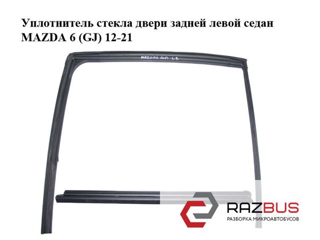 Направляюча скла рамки двері, заднього ліва GHK173605K MAZDA