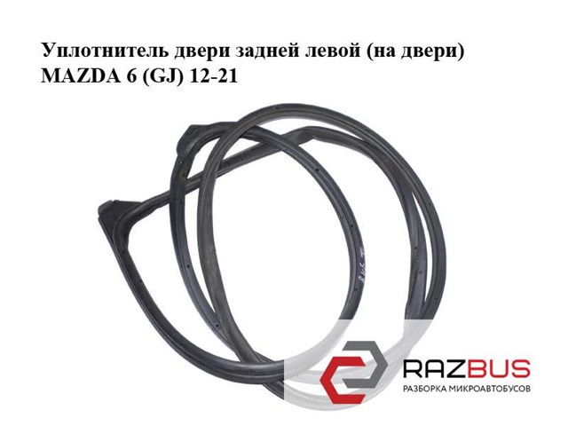 Ущільнювач задніх дверей GHK173760B MAZDA