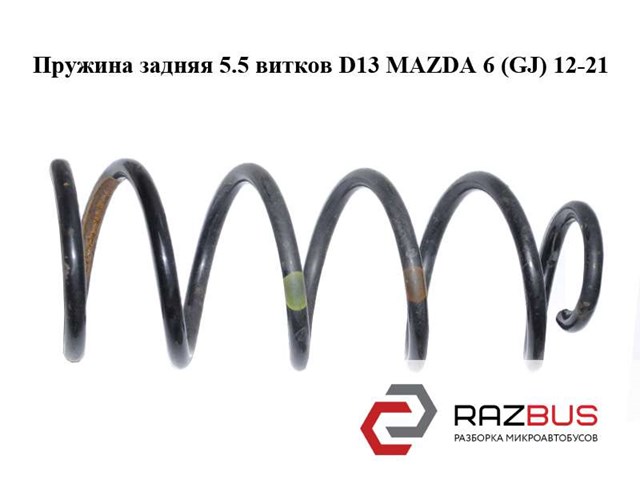 Пружини задні GHP928011 MAZDA