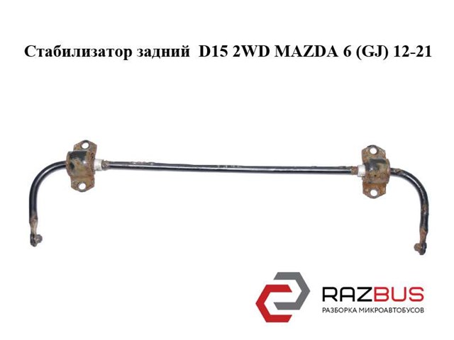 Стабілізатор задньої підвіски GHP928151 MAZDA