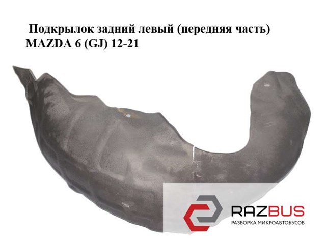 Підкрилок заднього крила, лівий GHP9561J1A MAZDA