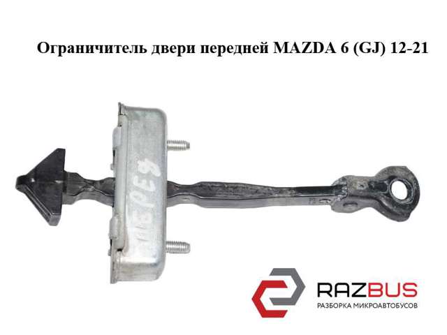 Обмежувач відкриття дверей, передній GHP958270 MAZDA