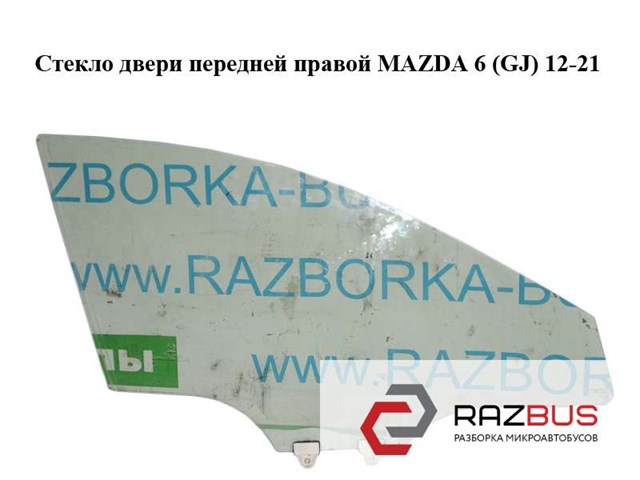 Скло передніх дверей, правих GHP958510B MAZDA