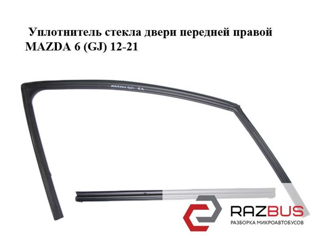 Направляюча скла рамки двері, переднього права GHP958605J MAZDA