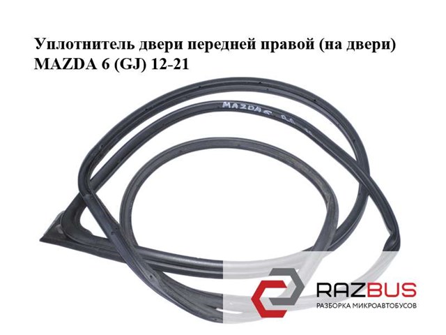 Ущільнювач двері передньо, правої (на двері) GHP958760C MAZDA