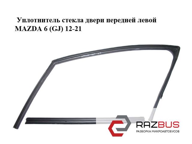 Направляюча скла рамки двері, переднього ліва GHP959605J MAZDA