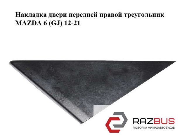 Внутрішня накладка кріплення дзеркала правого GHP96915YB MAZDA