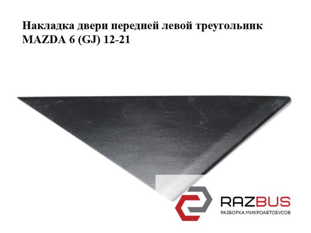Внутрішня накладка кріплення дзеркала лівого GHP96916YB MAZDA