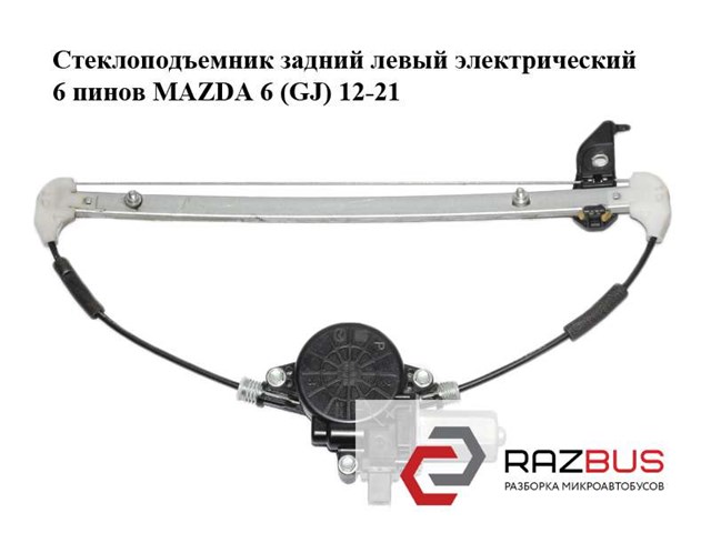 Механізм склопідйомника двері задньої, лівої GHP973590A MAZDA