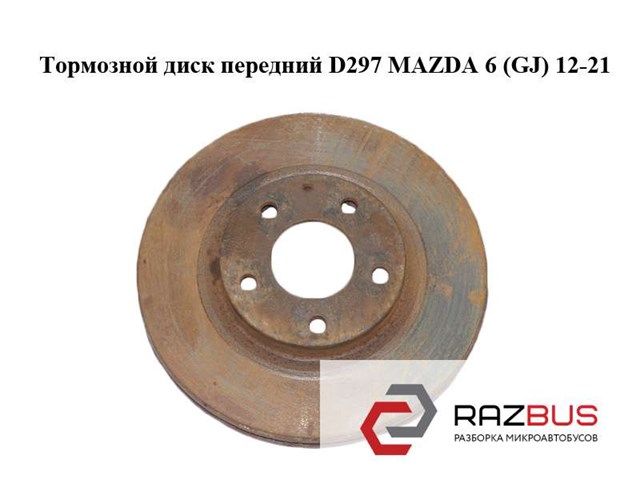 Тормозной диск передний  d297 mazda 6 (gj) 12-21 (мазда 6 gj); ghr133251,ghr133251a,ghp933251a,k01133251a,k01133251b GHR133251