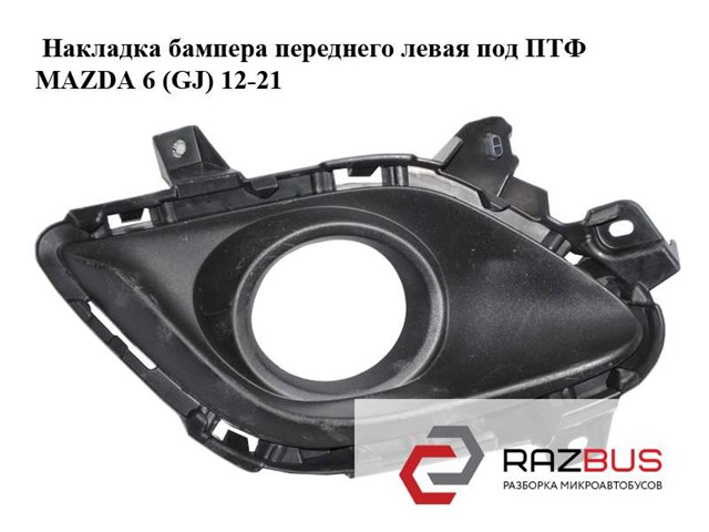 Решітка протитуманних фар ліва GHR450C21 MAZDA