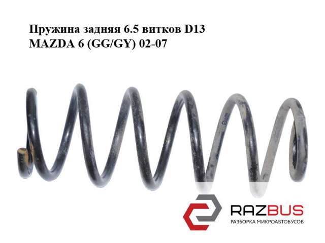 Пружина задня Mazda 6