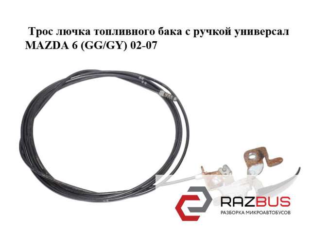 Трос відкривання лючка бензобака GJ5A56880D MAZDA
