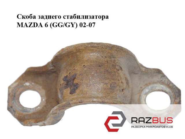 Хомут кріплення втулки стабілізатора, заднього GJ6A28155 MAZDA