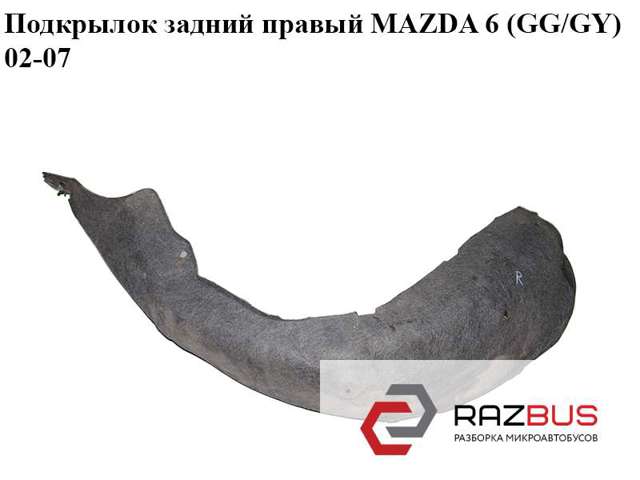 Підкрилок заднього крила, правий GJ6A561H1F MAZDA
