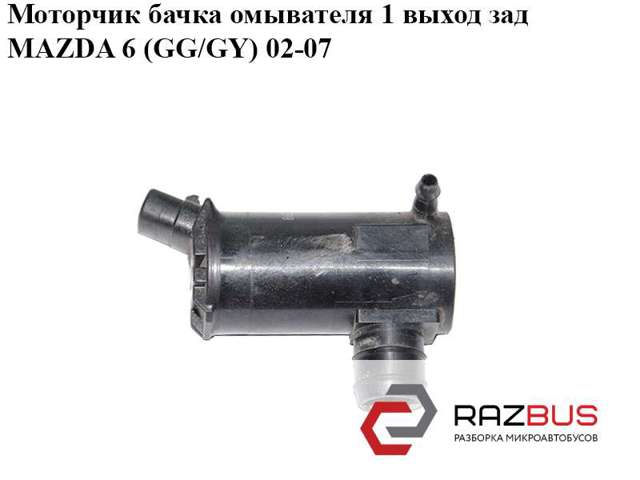 Насос омивача задній GJ6A67482 MAZDA