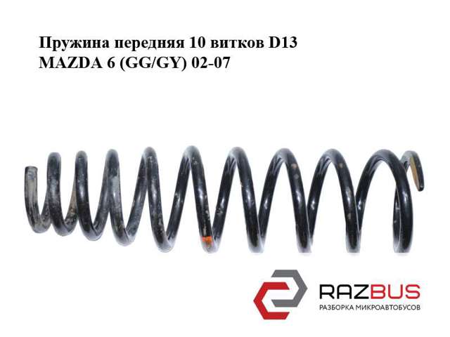 Пружина передня, ліва GJ6M34011A MAZDA