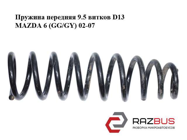 Пружина передня, права GJ6W34011C MAZDA