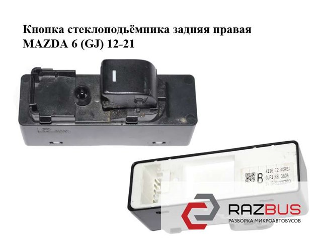 Кнопка вмикання двигуна склопідіймача задня права GLF166380A MAZDA