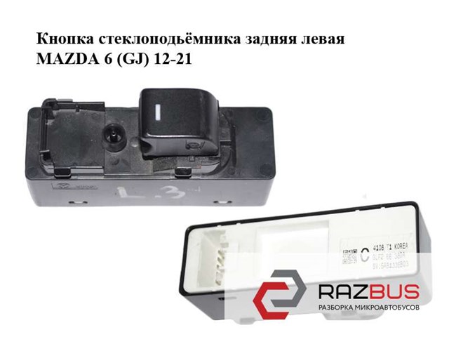 Кнопка вмикання двигуна склопідіймача задня ліва GLF266380A MAZDA